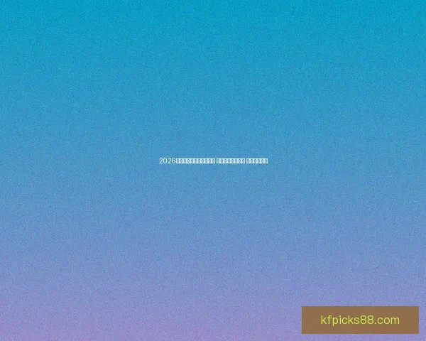 2026世界杯竞猜入口全面开启 预测你的冠军之路 赢取丰厚奖励